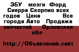 ЭБУ ( мозги) Форд Сиерра Скорпио всех годов › Цена ­ 2 000 - Все города Авто » Продажа запчастей   . Орловская обл.